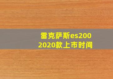 雷克萨斯es200 2020款上市时间